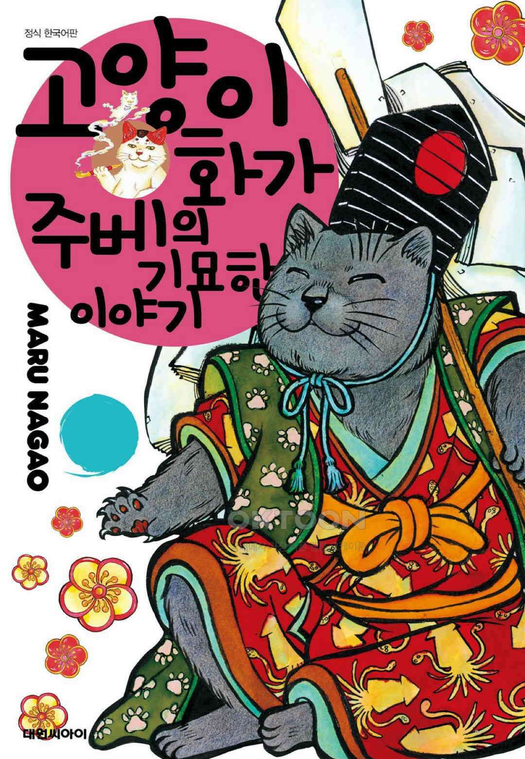 고양이화가 주베의 기묘한 이야기 99화 1