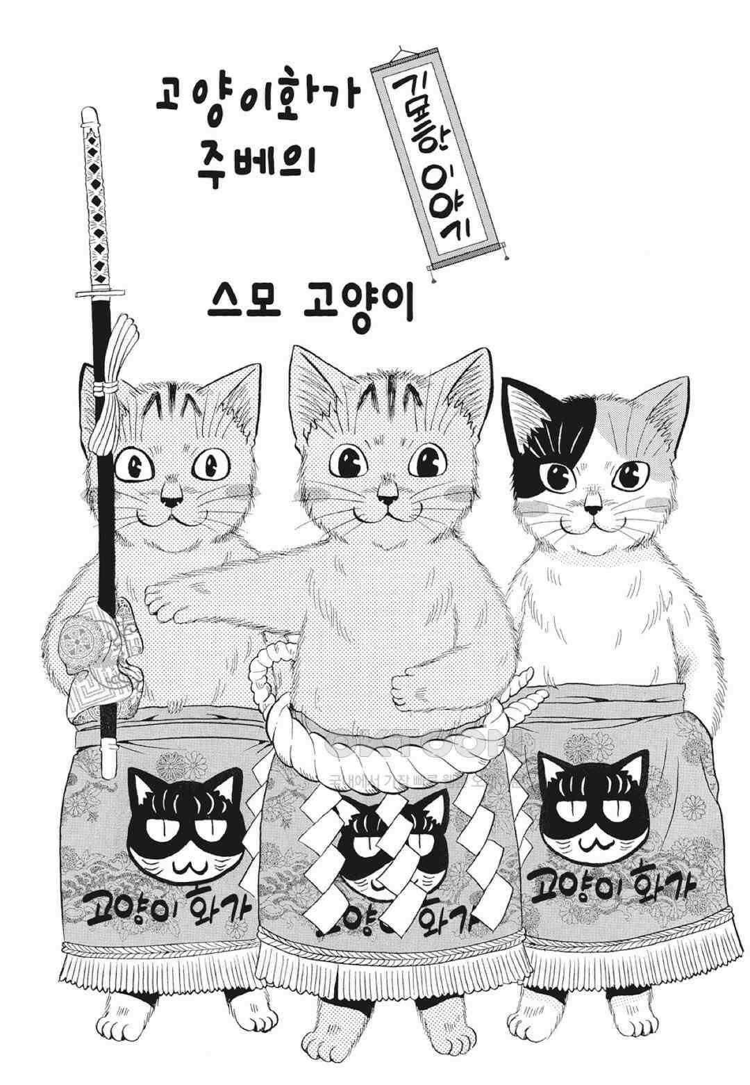 고양이화가 주베의 기묘한 이야기 99화 2