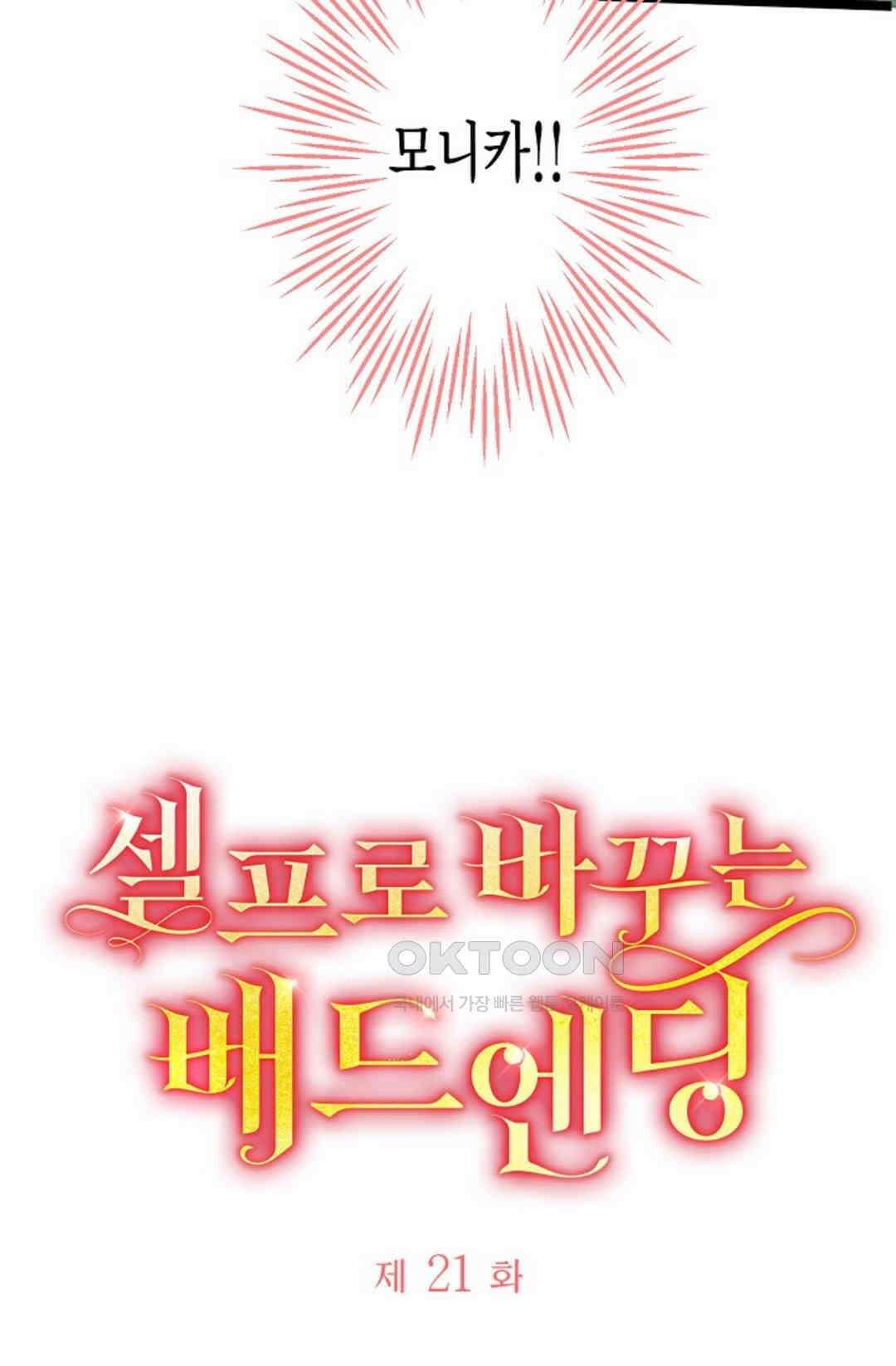 셀프로 바꾸는 배드엔딩 21화 3