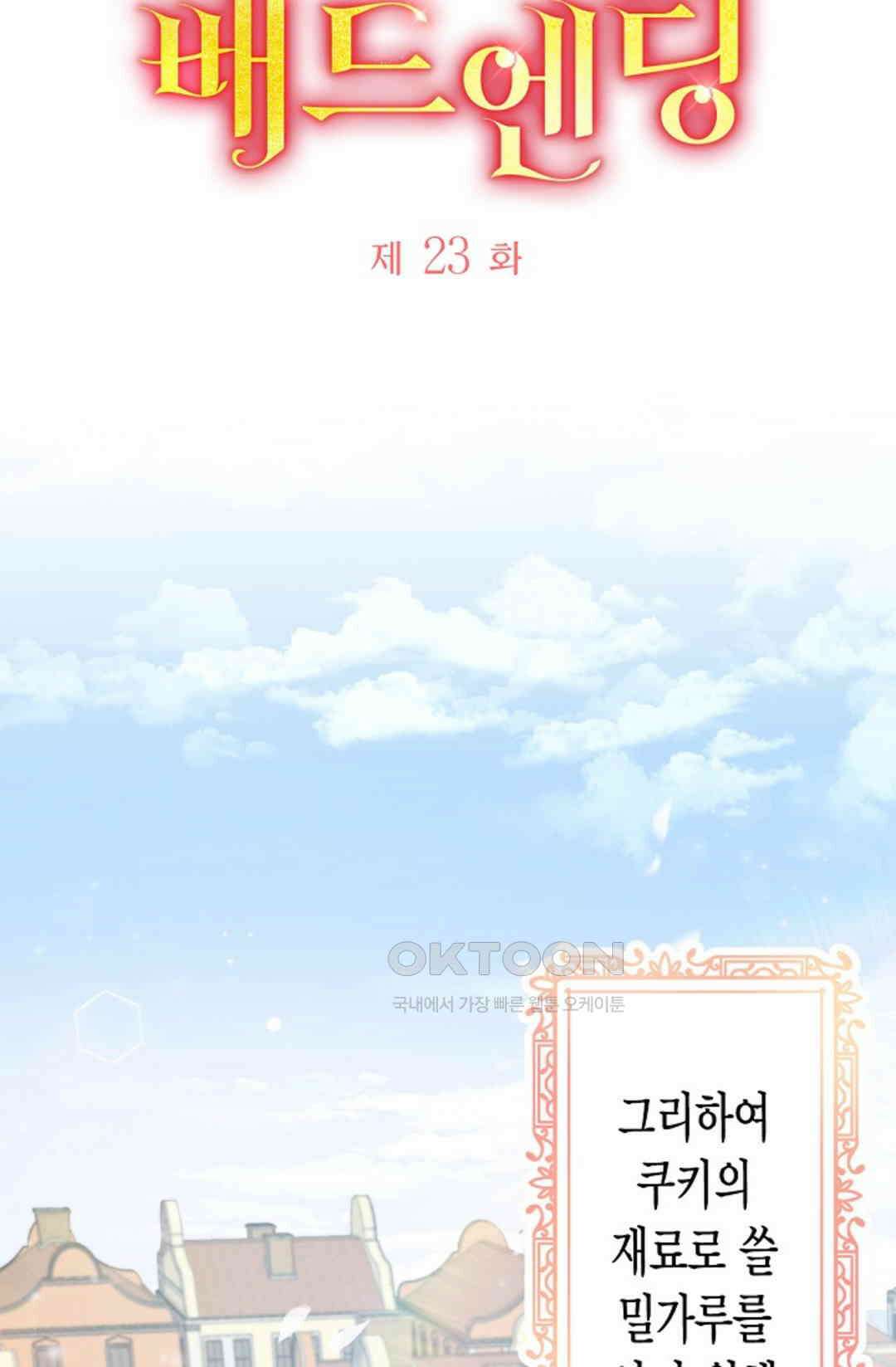 셀프로 바꾸는 배드엔딩 23화 6