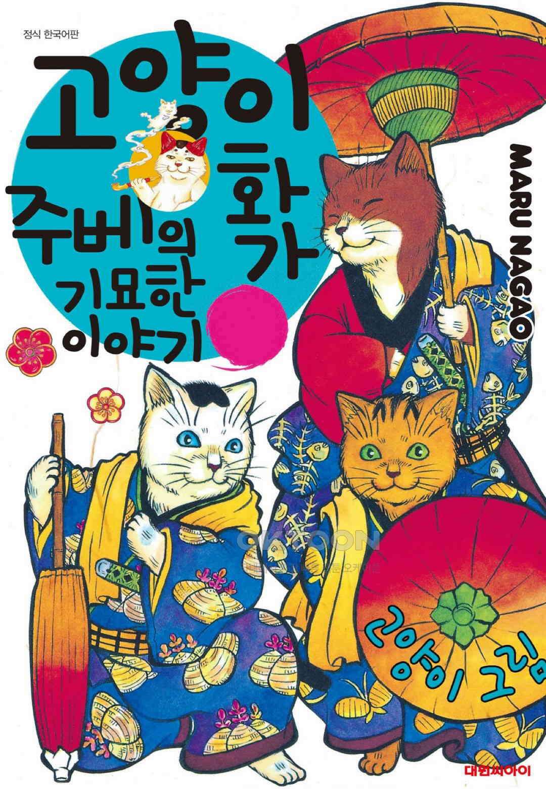 고양이화가 주베의 기묘한 이야기 116화 1