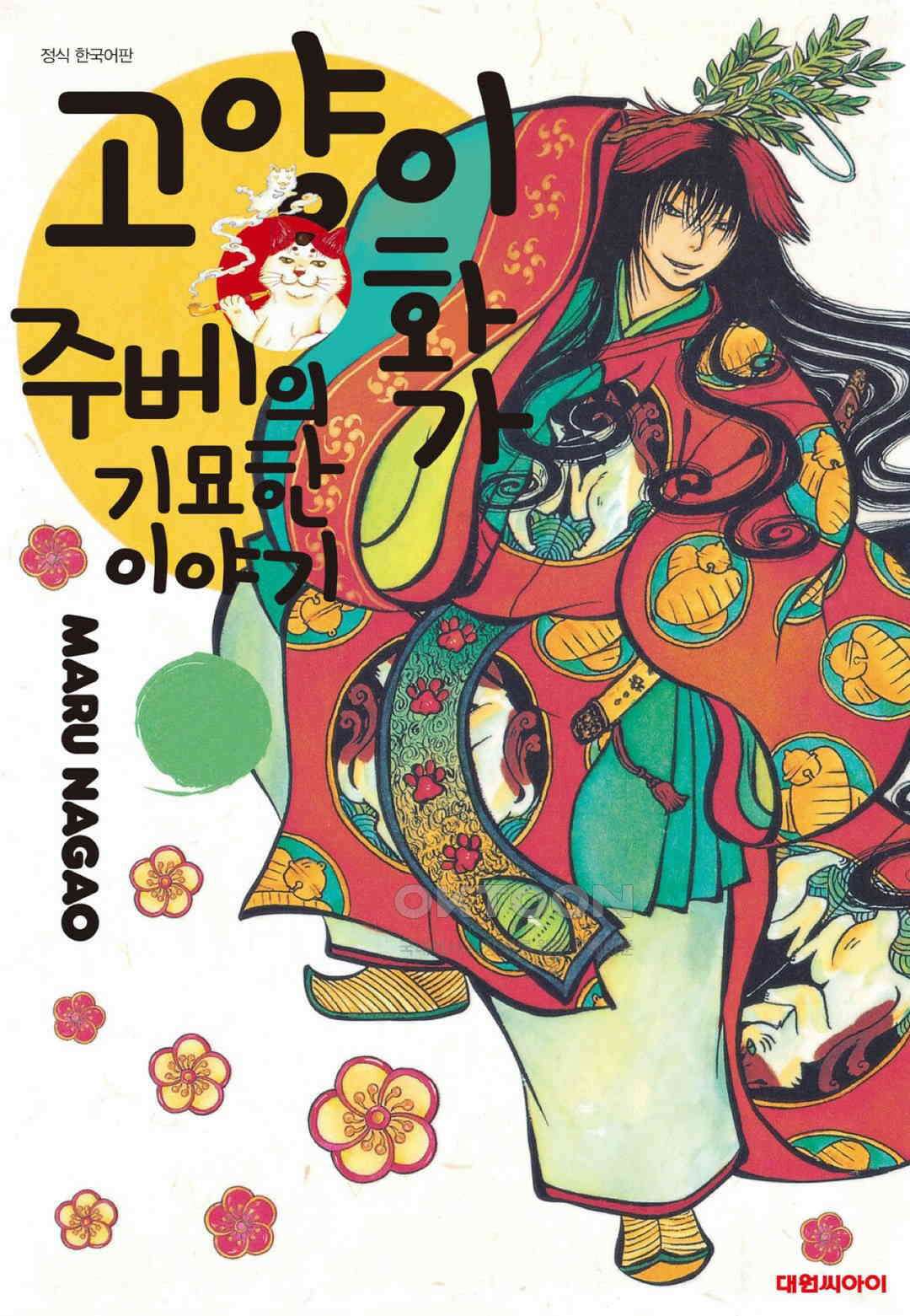 고양이화가 주베의 기묘한 이야기 122화 1