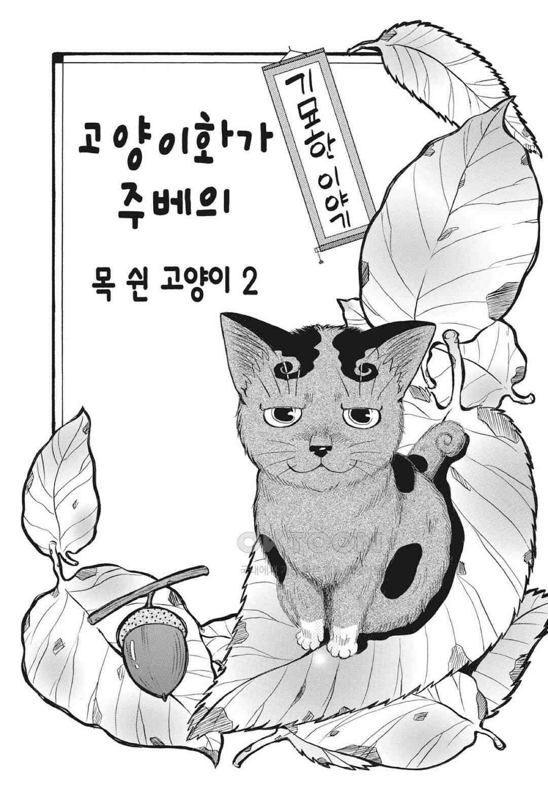 고양이화가 주베의 기묘한 이야기 128화 2