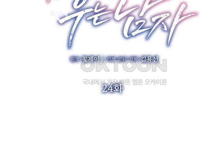 예쁘게 우는 남자 24화 2