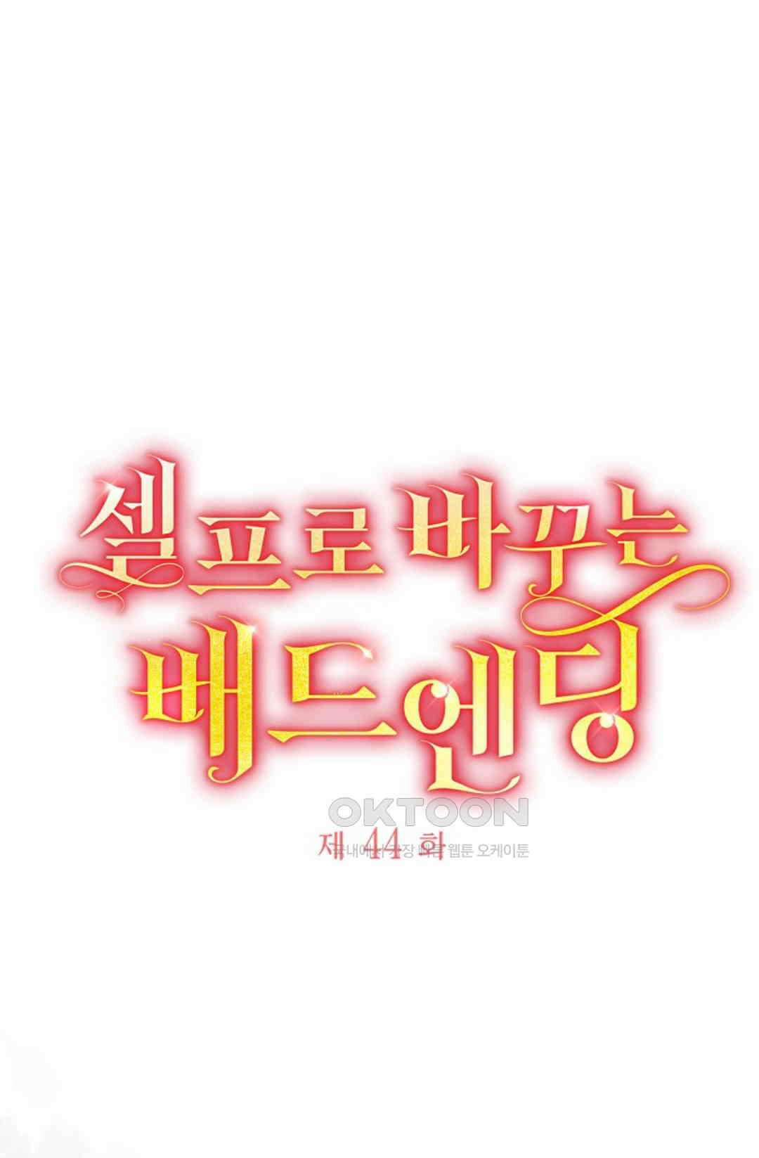 셀프로 바꾸는 배드엔딩 44화 33