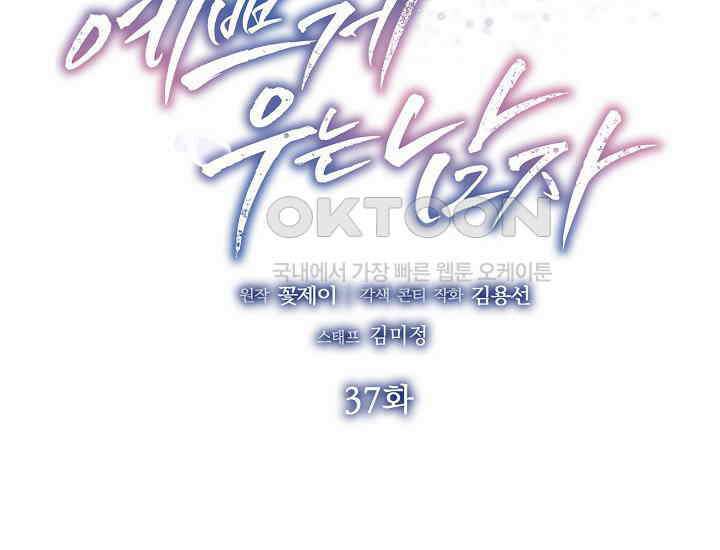 예쁘게 우는 남자 37화 2