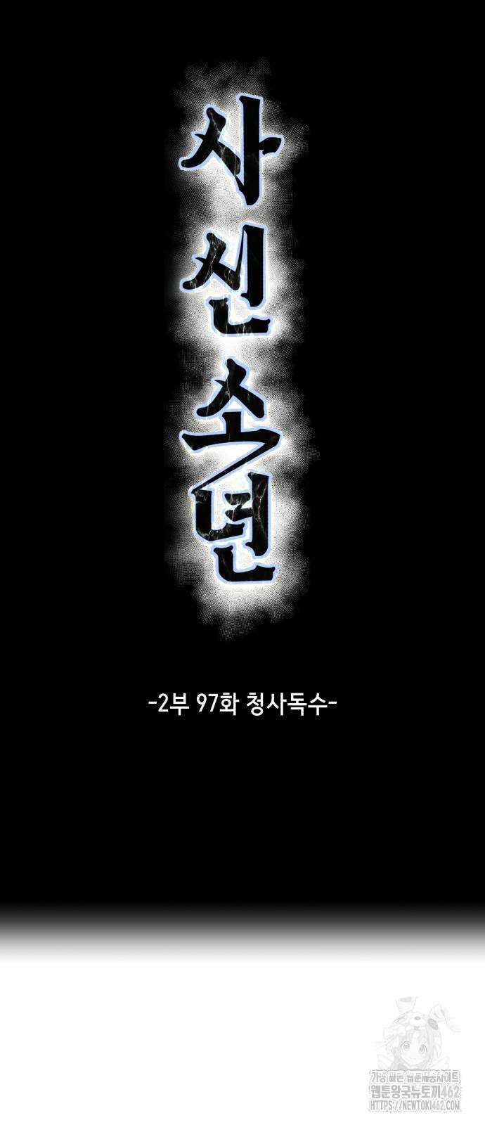 사신소년 2부 98화 18