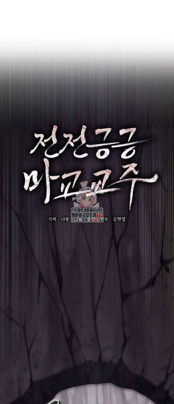 전전긍긍 마교교주 28화 1