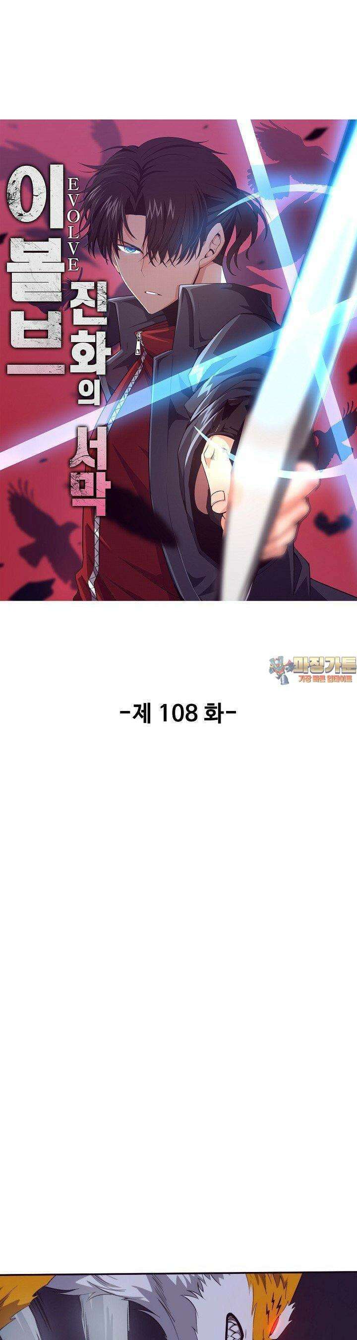 이볼브: 진화의 서막 108화 1