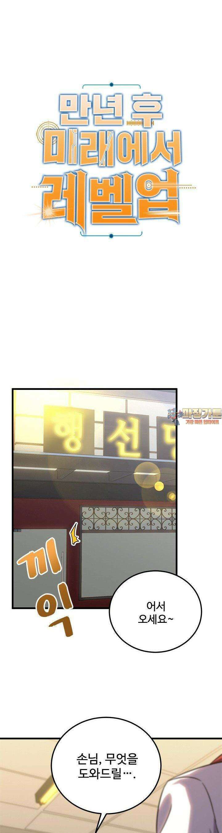 만년 후 미래에서 레벨업 121화 1