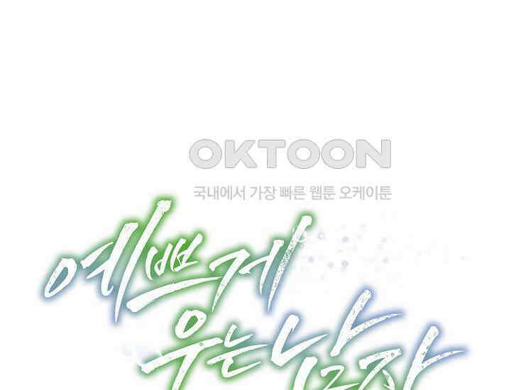 예쁘게 우는 남자 81화 1