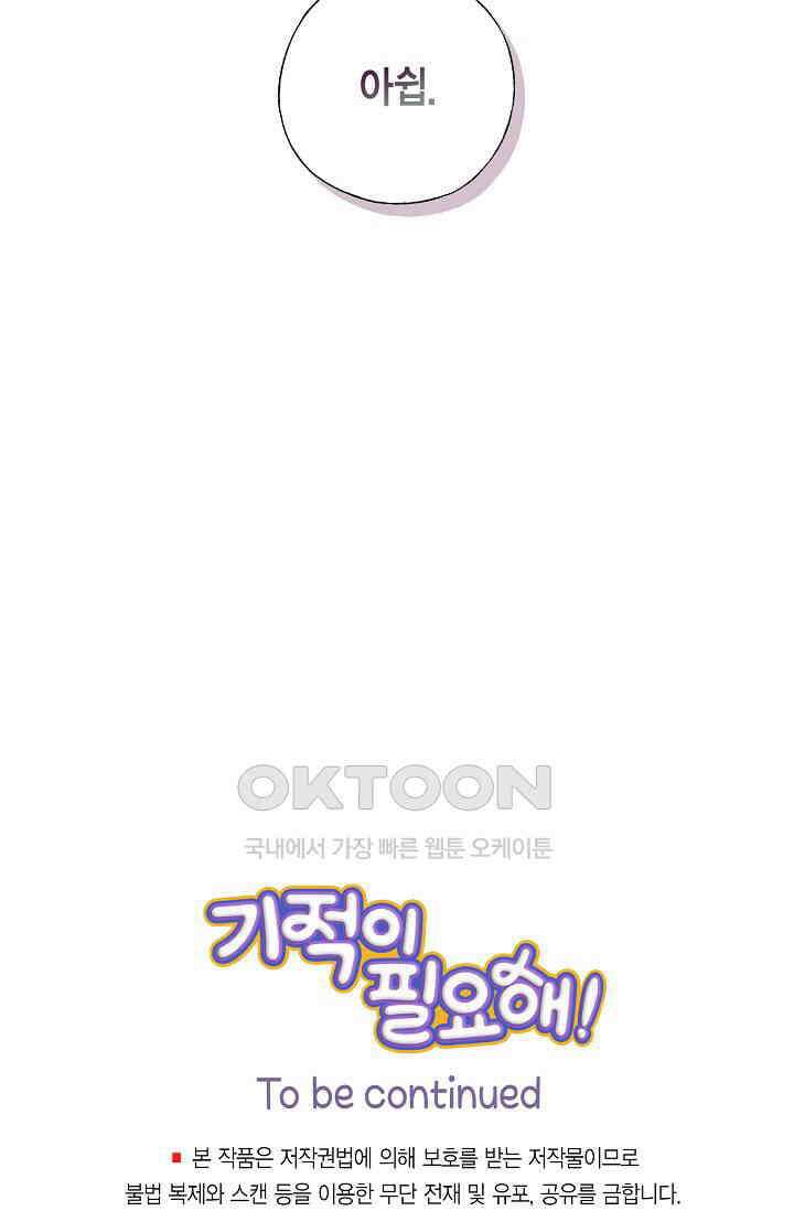기적이 필요해! 6화 82