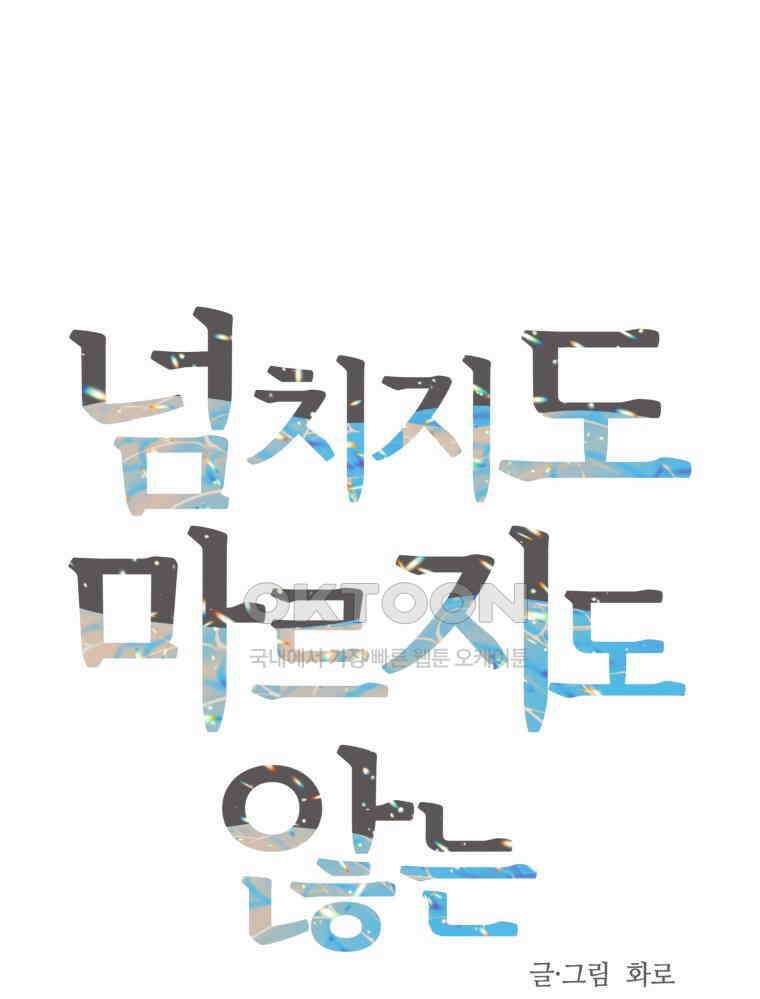 넘치지도 마르지도 않는 62화 15