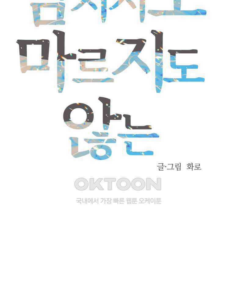 넘치지도 마르지도 않는 66화 10