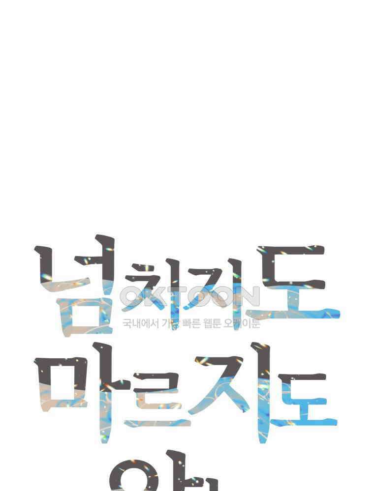 넘치지도 마르지도 않는 69화 21