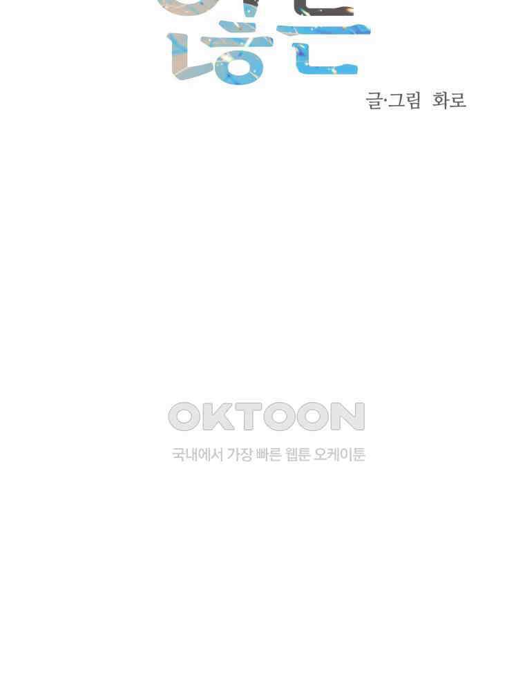 넘치지도 마르지도 않는 69화 22
