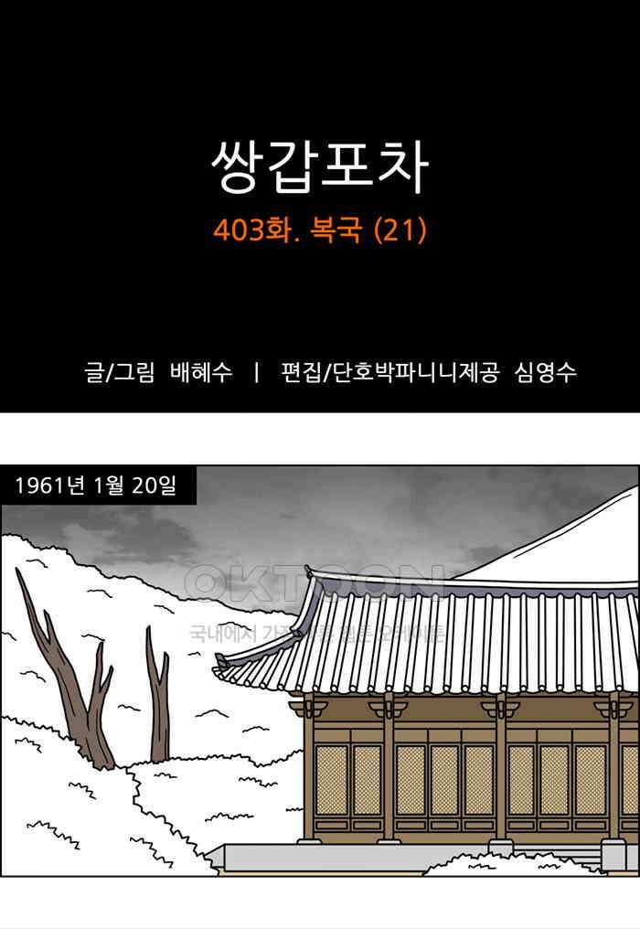 쌍갑포차 403화 복국 (21) 1