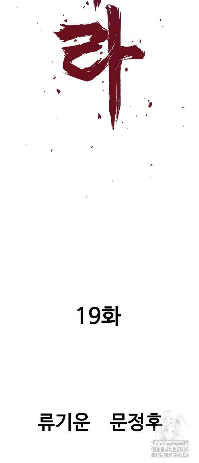 아수라 19화 2