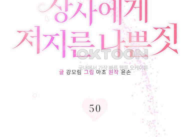상사에게 저지른 나쁜 짓 50화 17