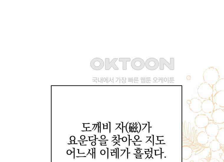 요운당 8화 76