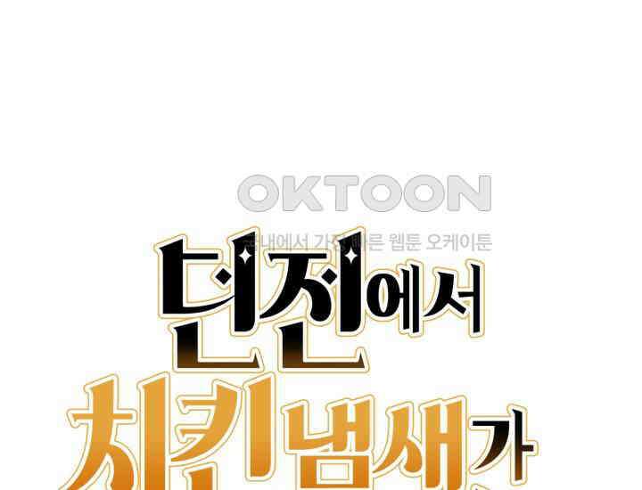 던전에서 치킨 냄새가 나요 15화 35
