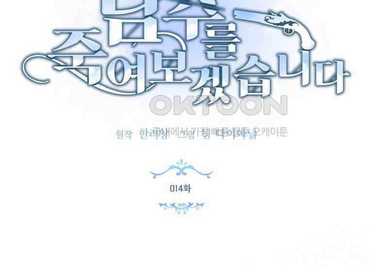 남주를 죽여보겠습니다 14화 8