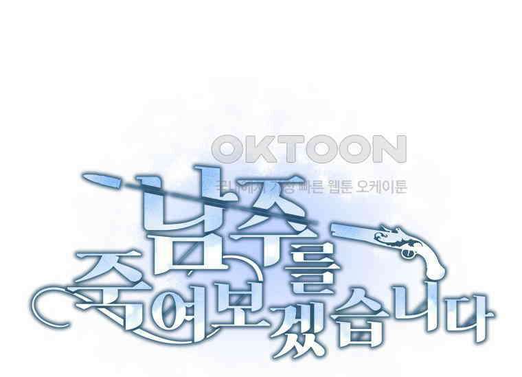 남주를 죽여보겠습니다 17화 1