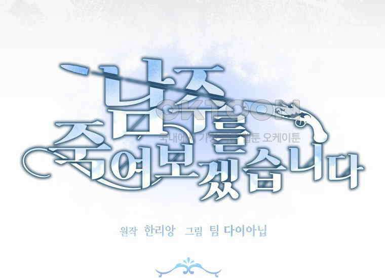 남주를 죽여보겠습니다 24화 17