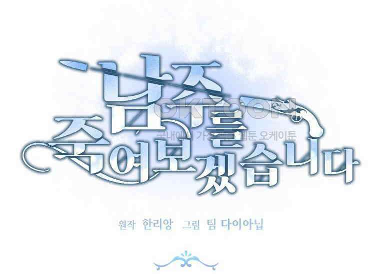 남주를 죽여보겠습니다 32화 16
