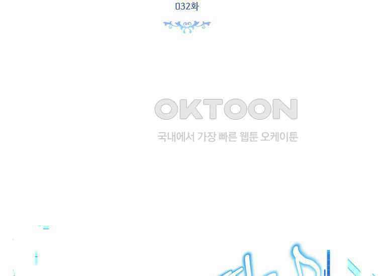남주를 죽여보겠습니다 32화 17