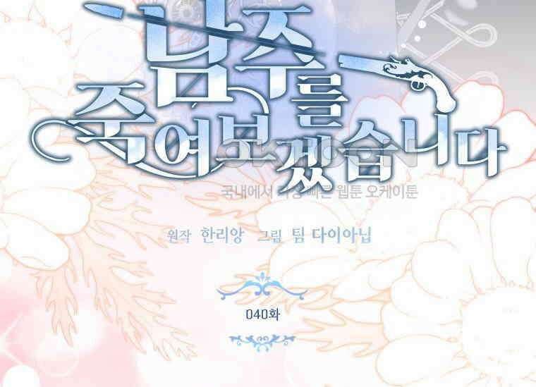 남주를 죽여보겠습니다 40화 6