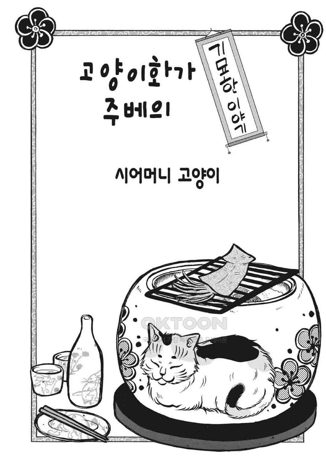 고양이화가 주베의 기묘한 이야기 131화 2