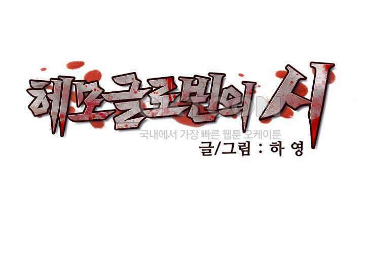 헤모글로빈의 시 027 11