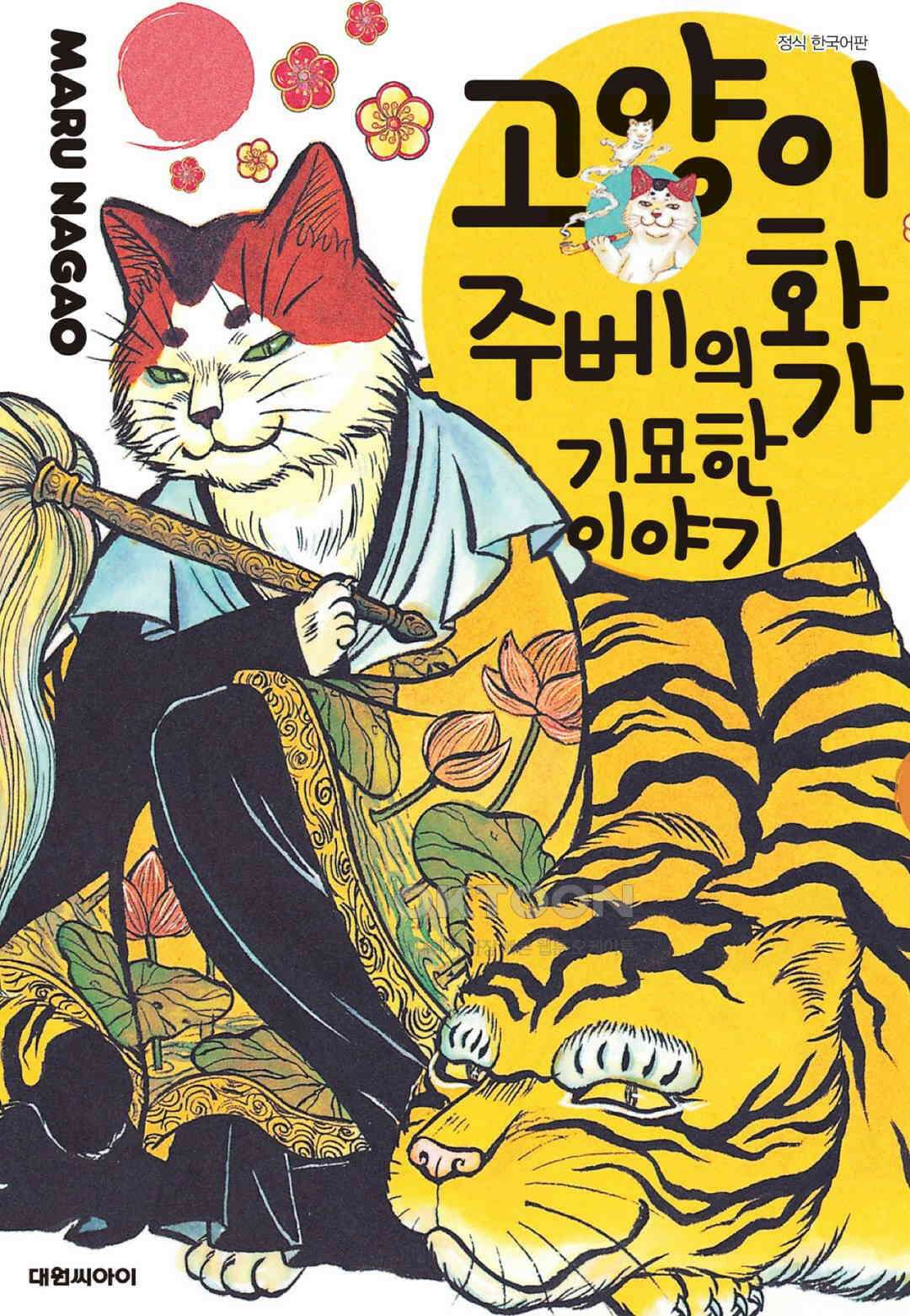고양이화가 주베의 기묘한 이야기 166화 1