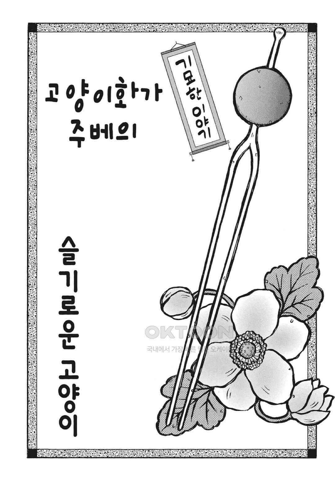 고양이화가 주베의 기묘한 이야기 166화 2
