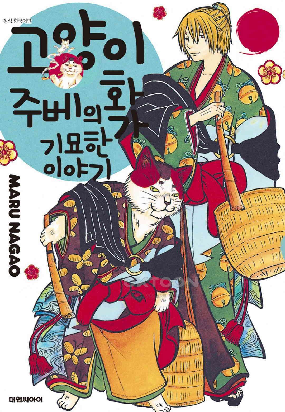 고양이화가 주베의 기묘한 이야기 173화 1