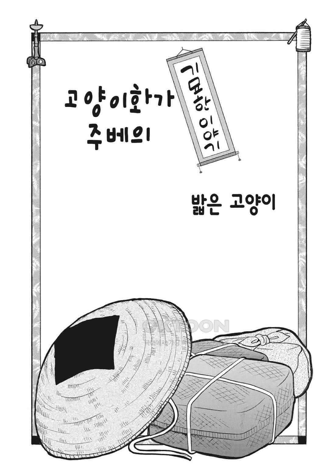 고양이화가 주베의 기묘한 이야기 173화 2