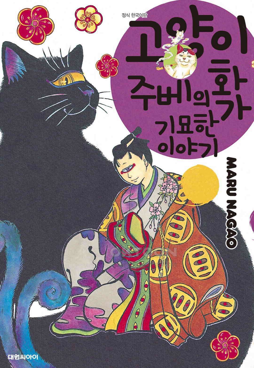 고양이화가 주베의 기묘한 이야기 181화 1