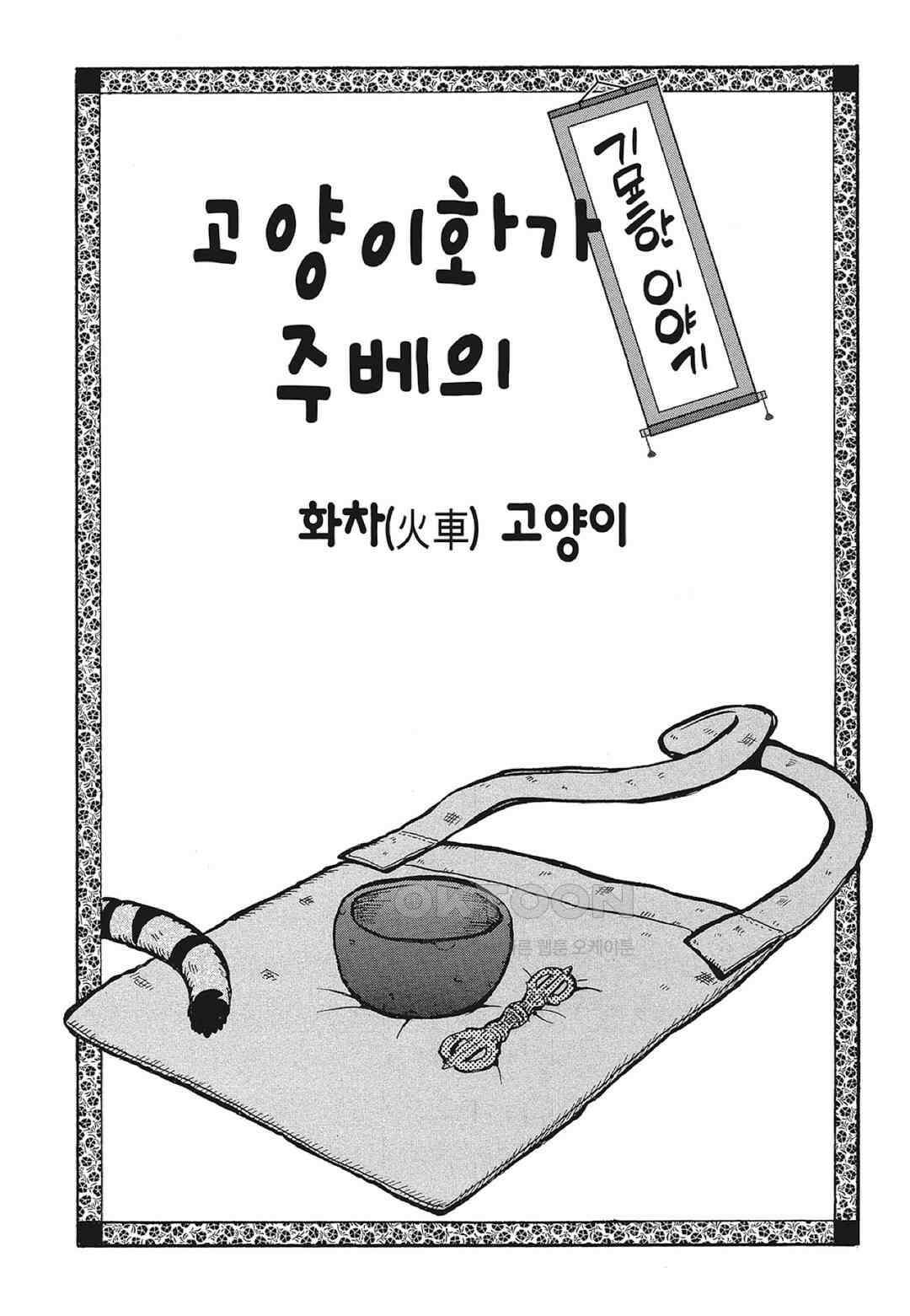 고양이화가 주베의 기묘한 이야기 181화 2