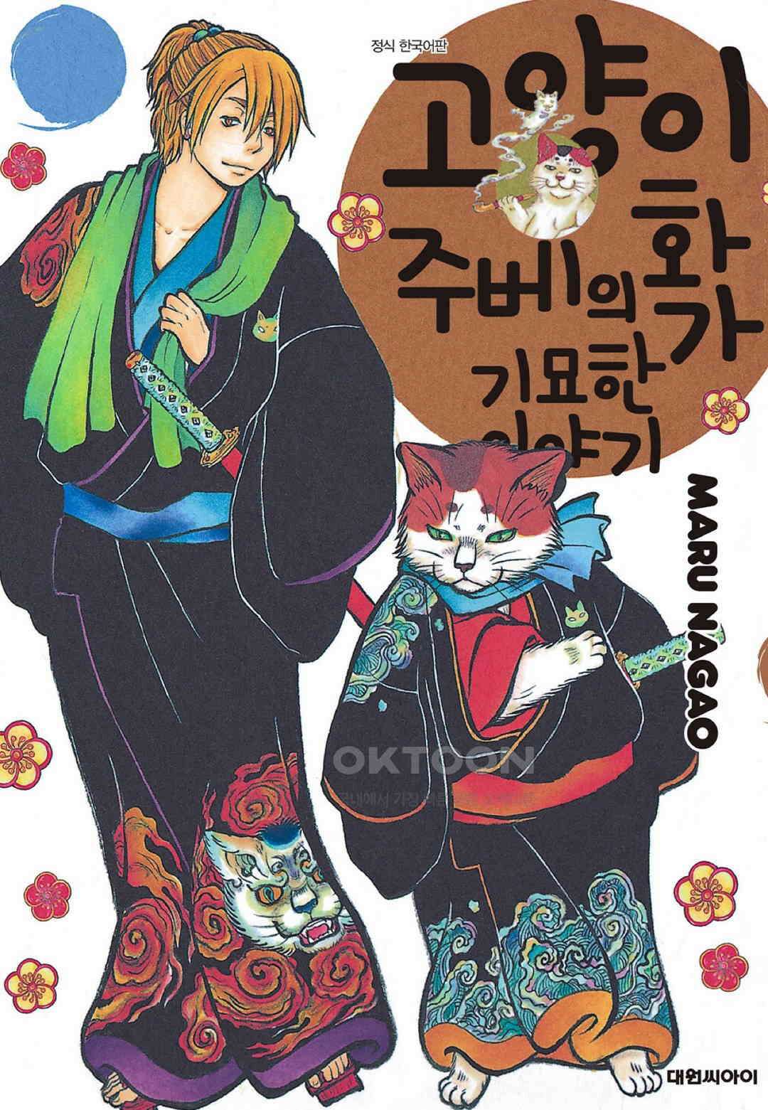 고양이화가 주베의 기묘한 이야기 191화 1