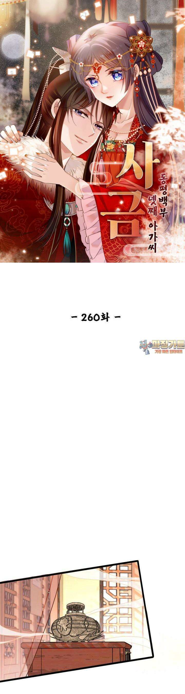 사금: 동평백부 넷째 아가씨 260화 1