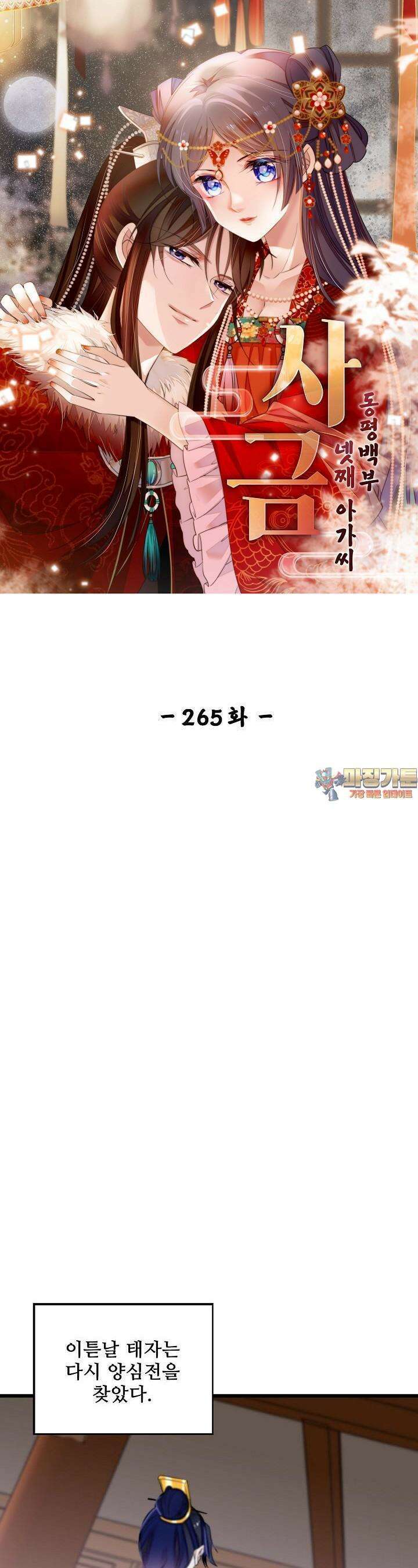 사금: 동평백부 넷째 아가씨 265화 1