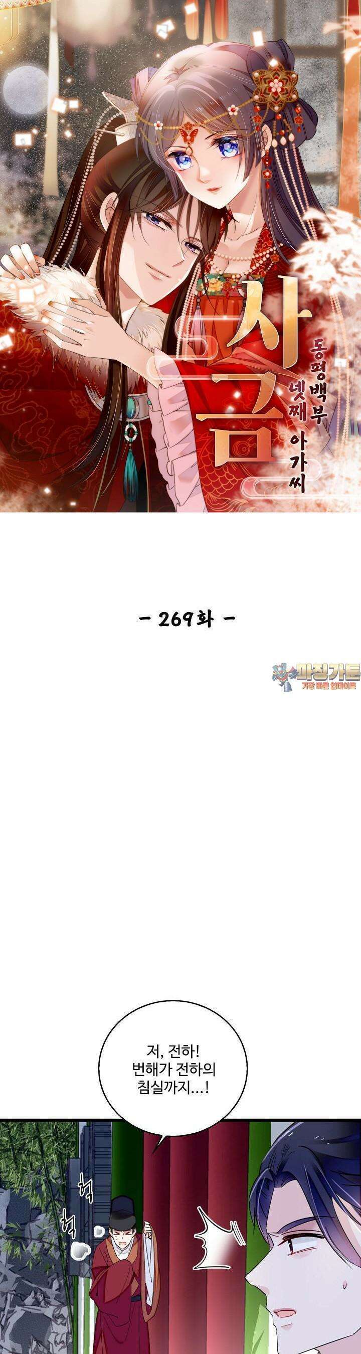 사금: 동평백부 넷째 아가씨 269화 1