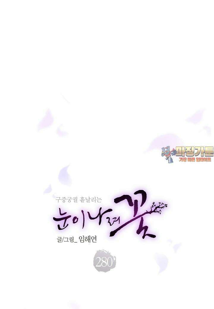 280. 눈이 나려 꽃 140화 (2) 1