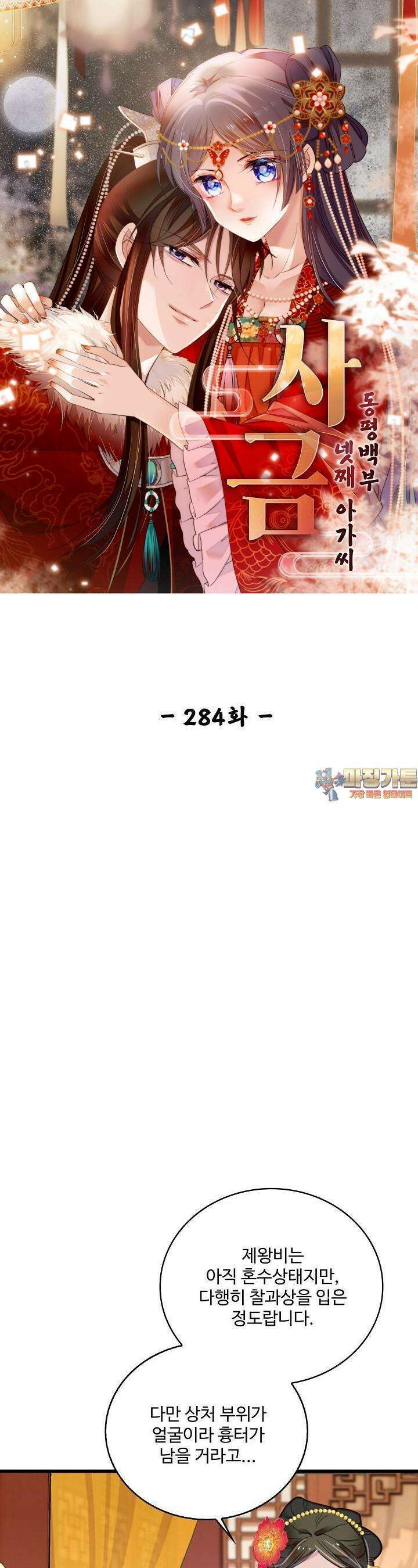사금: 동평백부 넷째 아가씨 284화 1