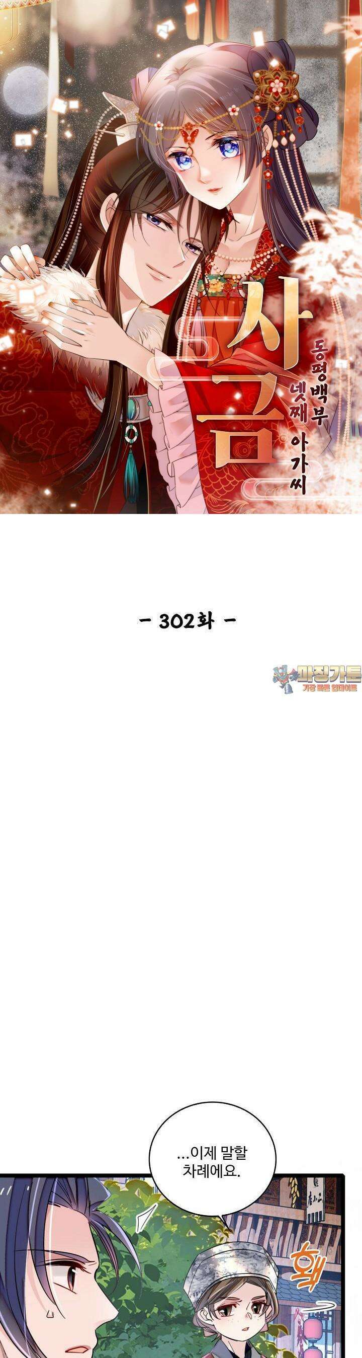사금: 동평백부 넷째 아가씨 302화 1