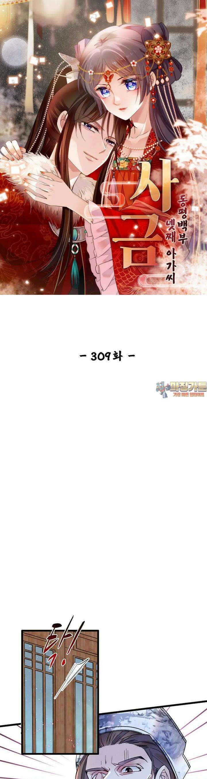 사금: 동평백부 넷째 아가씨 309화 1