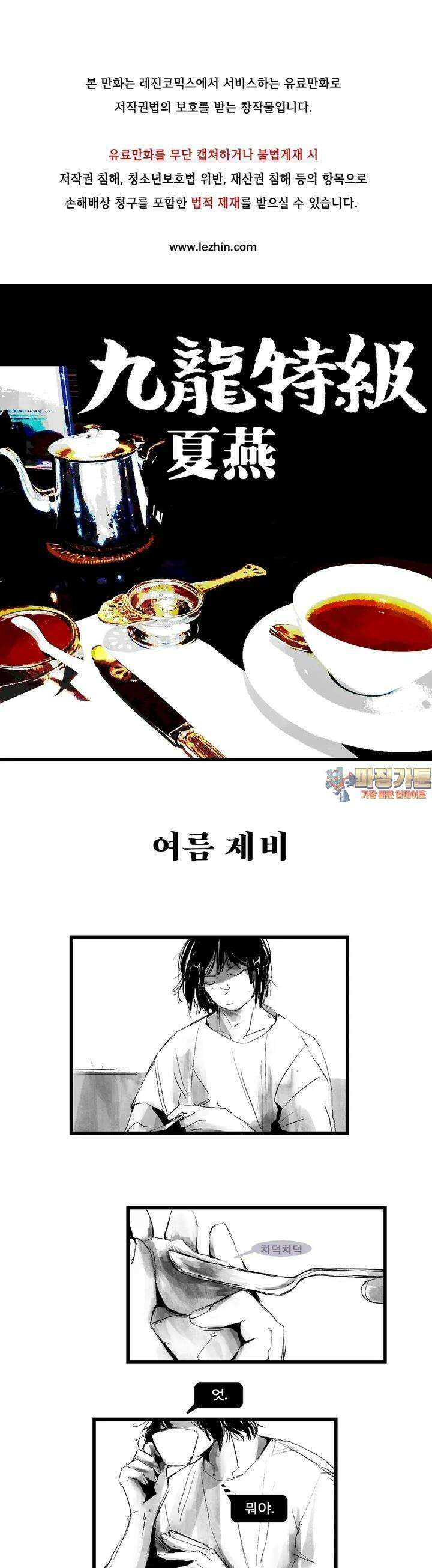 구룡특급 19화 여름제비 1