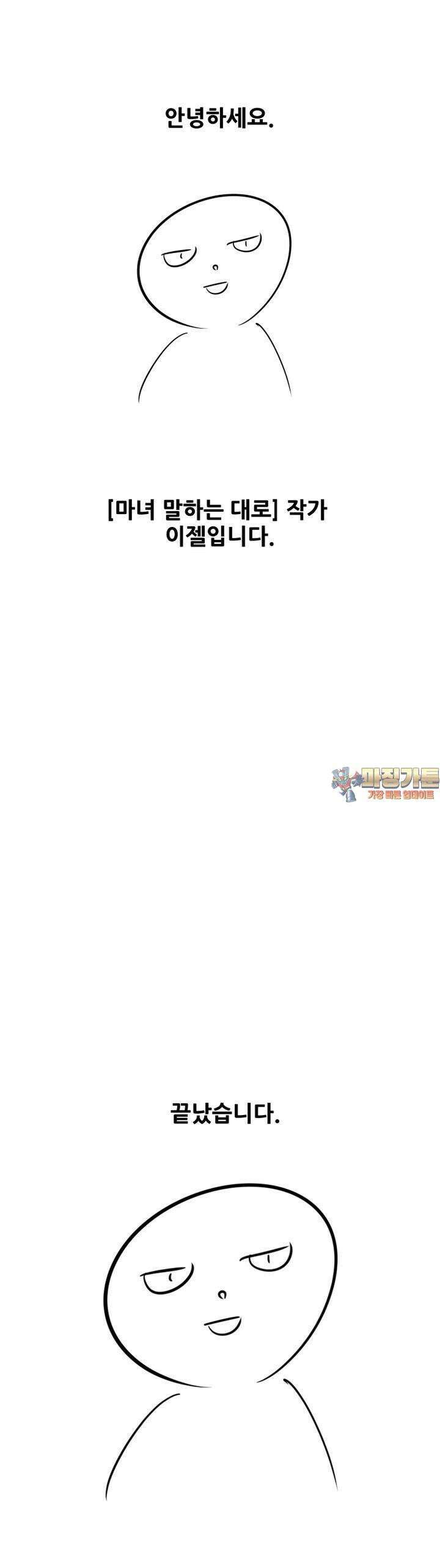 마녀말하는대로 [후기] 1