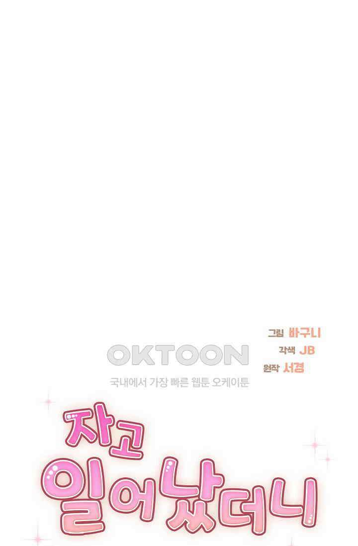 자고 일어났더니 39화 14